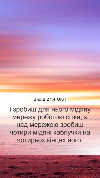 Вихід 27:4 UKR Mobile Phone Wallpaper - І зробиш для нього мідяну - Mobile Bible Verse Wallpaper