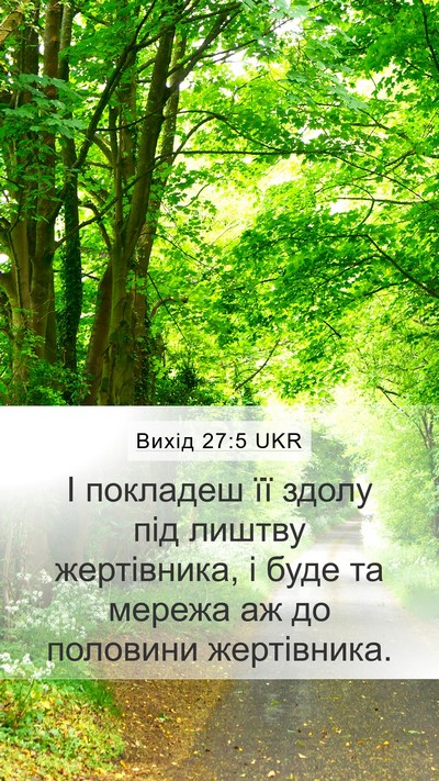 Вихід 27:5 UKR Mobile Phone Wallpaper - І покладеш її здолу під - Mobile Bible Verse Wallpaper