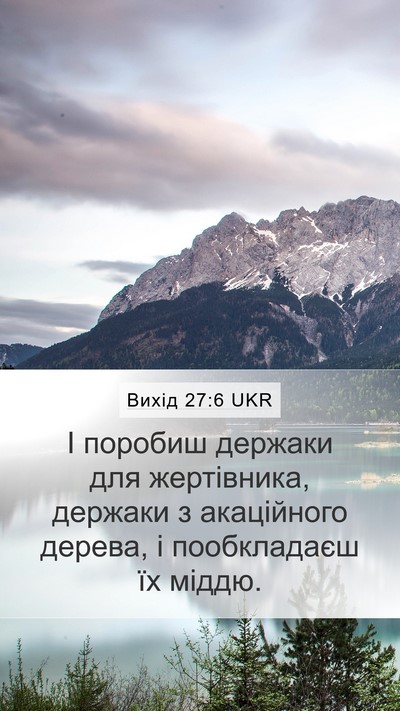 Вихід 27:6 UKR Bible Verse Image