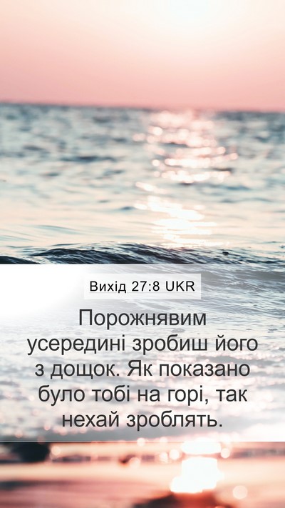 Вихід 27:8 UKR Bible Verse Image