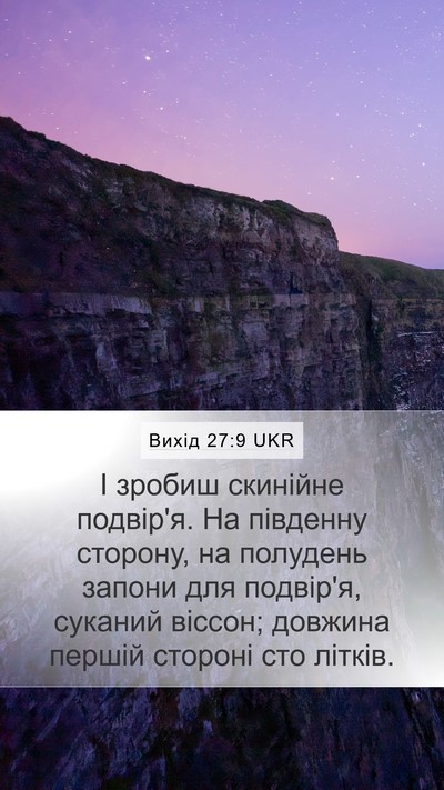 Вихід 27:9 UKR Bible Verse Image