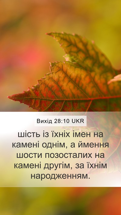 Вихід 28:10 UKR Mobile Phone Wallpaper - шість із їхніх імен на - Mobile Bible Verse Wallpaper
