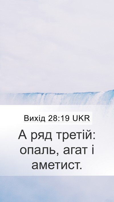 Вихід 28:19 UKR Mobile Phone Wallpaper - А ряд третій: опаль, агат і - Mobile Bible Verse Wallpaper