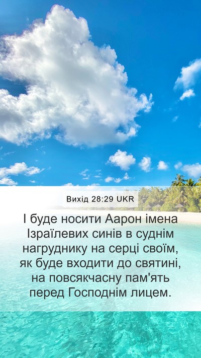 Вихід 28:29 UKR Bible Verse Image