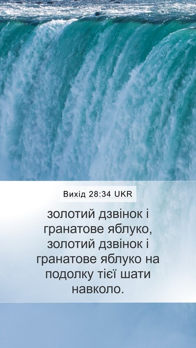 Вихід 28:34 UKR Bible Verse Image