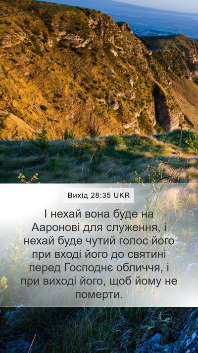 Вихід 28:35 UKR Bible Verse Image