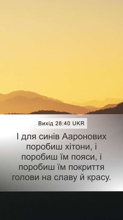 Вихід 28:40 UKR Bible Verse Image
