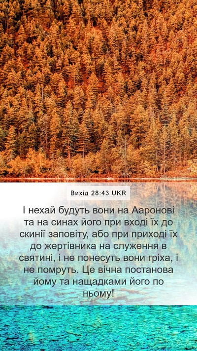 Вихід 28:43 UKR Bible Verse Image