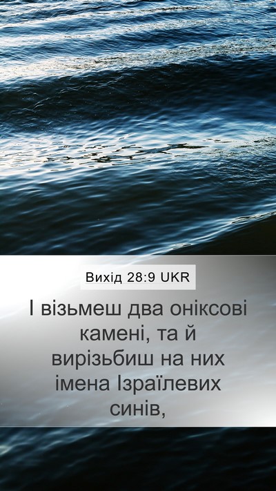 Вихід 28:9 UKR Bible Verse Image