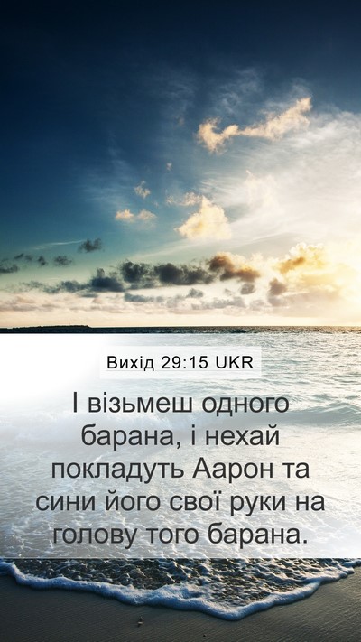 Вихід 29:15 UKR Bible Verse Image