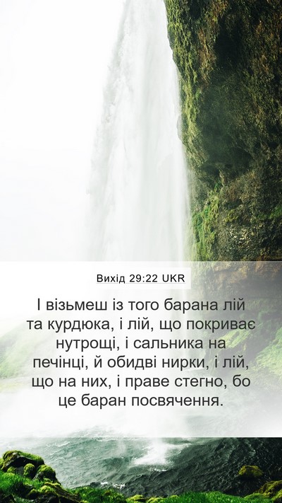 Вихід 29:22 UKR Bible Verse Image