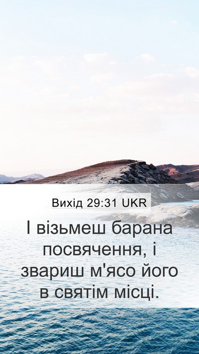 Вихід 29:31 UKR Mobile Phone Wallpaper - І візьмеш барана - Mobile Bible Verse Wallpaper