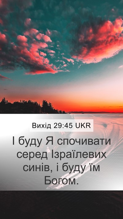 Вихід 29:45 UKR Bible Verse Image