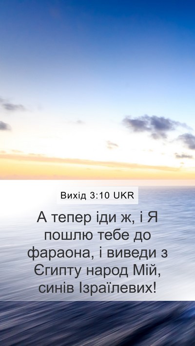 Вихід 3:10 UKR Bible Verse Image