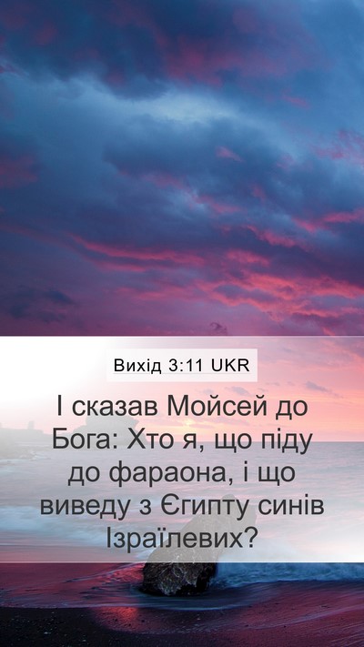 Вихід 3:11 UKR Bible Verse Image
