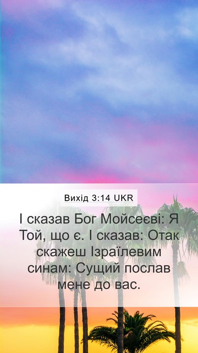 Вихід 3:14 UKR Bible Verse Image