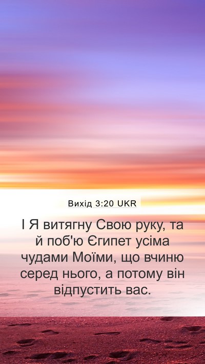 Вихід 3:20 UKR Bible Verse Image