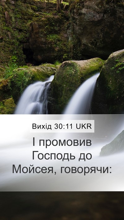 Вихід 30:11 UKR Bible Verse Image