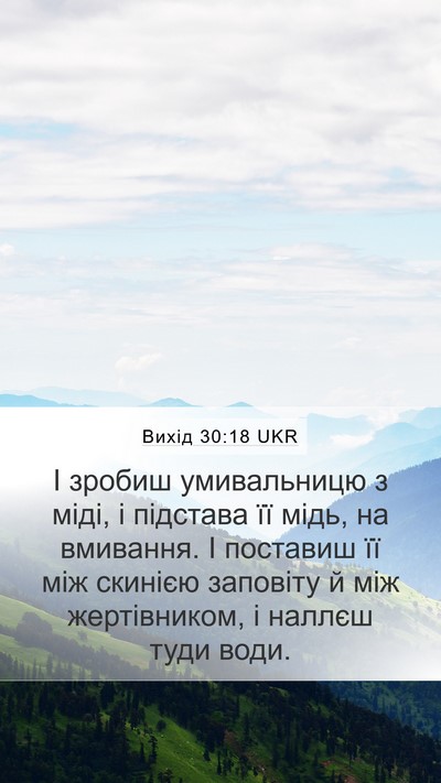 Вихід 30:18 UKR Bible Verse Image