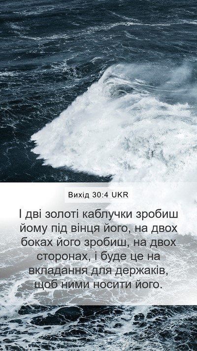 Вихід 30:4 UKR Bible Verse Image