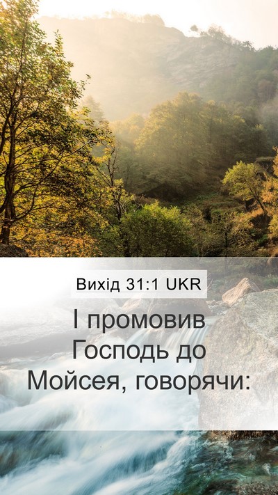 Вихід 31:1 UKR Bible Verse Image