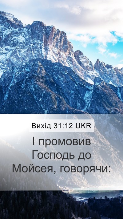 Вихід 31:12 UKR Bible Verse Image