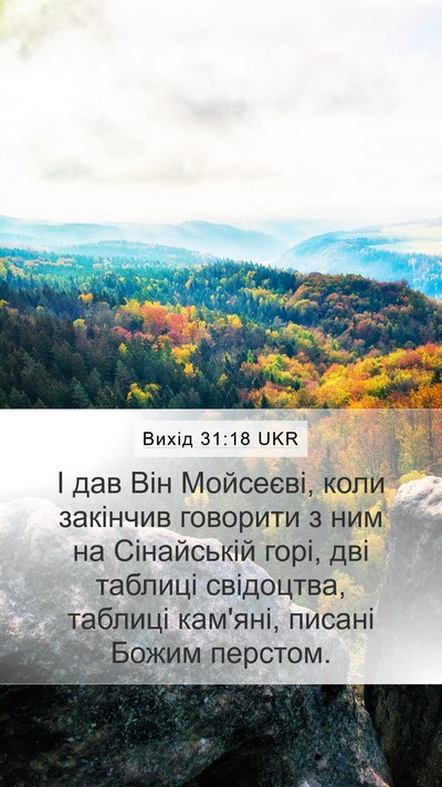 Вихід 31:18 UKR Mobile Phone Wallpaper - І дав Він Мойсеєві, коли - Mobile Bible Verse Wallpaper
