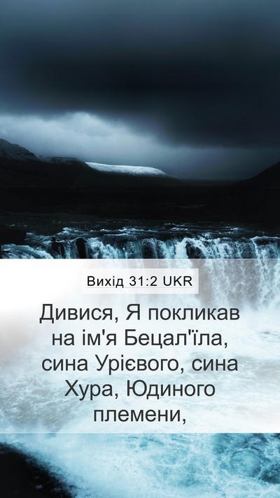 Вихід 31:2 UKR Bible Verse Image