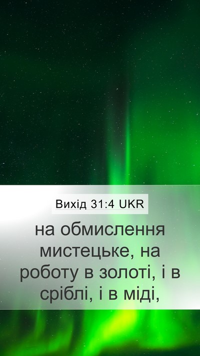 Вихід 31:4 UKR Mobile Phone Wallpaper - на обмислення мистецьке, - Mobile Bible Verse Wallpaper