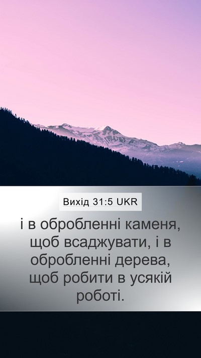 Вихід 31:5 UKR Mobile Phone Wallpaper - і в обробленні каменя, щоб - Mobile Bible Verse Wallpaper