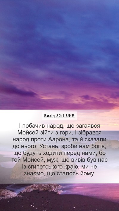 Вихід 32:1 UKR Bible Verse Image