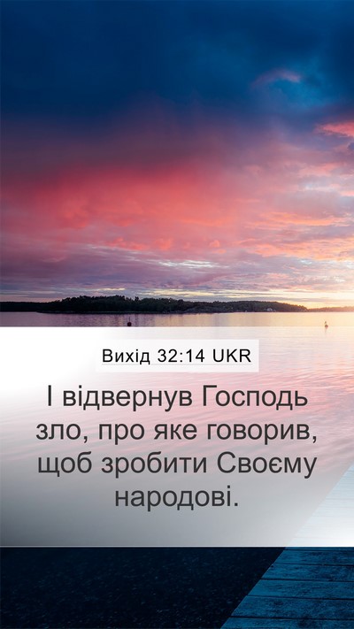 Вихід 32:14 UKR Bible Verse Image