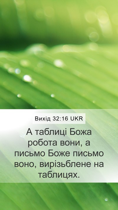 Вихід 32:16 UKR Bible Verse Image