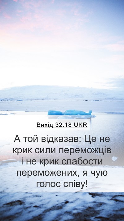 Вихід 32:18 UKR Bible Verse Image