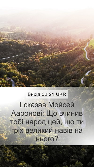 Вихід 32:21 UKR Bible Verse Image