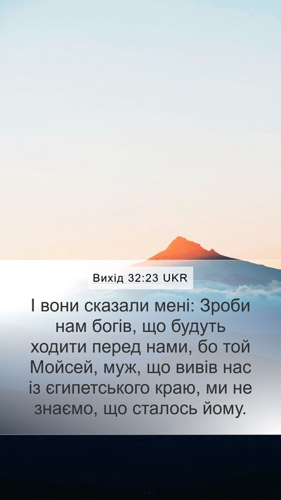 Вихід 32:23 UKR Bible Verse Image