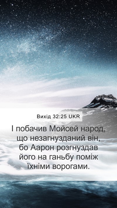 Вихід 32:25 UKR Bible Verse Image
