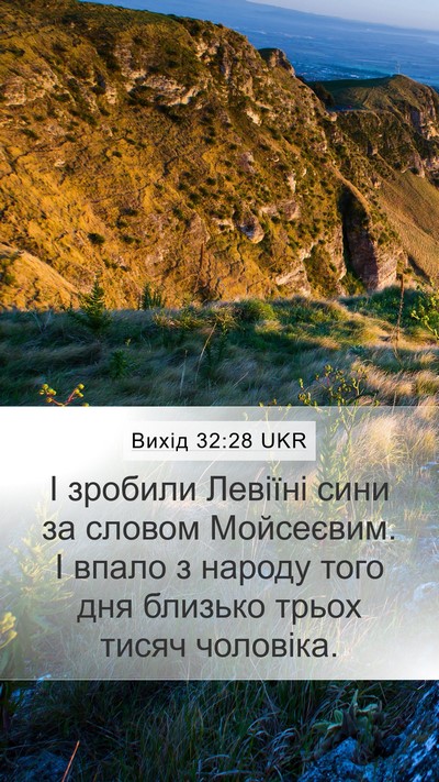 Вихід 32:28 UKR Bible Verse Image
