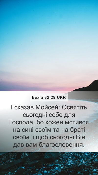 Вихід 32:29 UKR Bible Verse Image