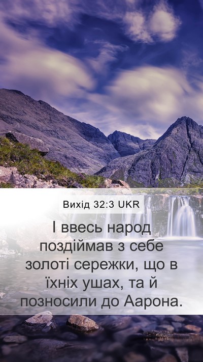 Вихід 32:3 UKR Bible Verse Image