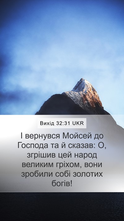 Вихід 32:31 UKR Bible Verse Image