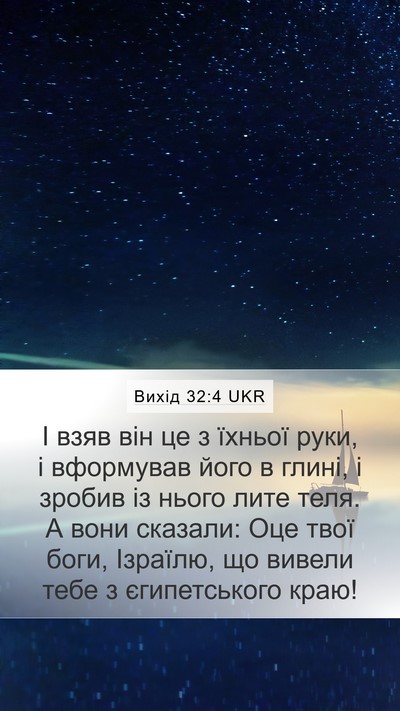 Вихід 32:4 UKR Bible Verse Image