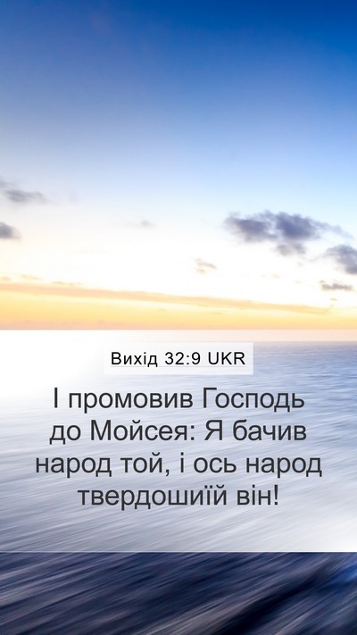 Вихід 32:9 UKR Bible Verse Image