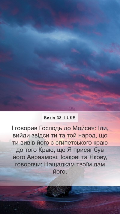 Вихід 33:1 UKR Bible Verse Image