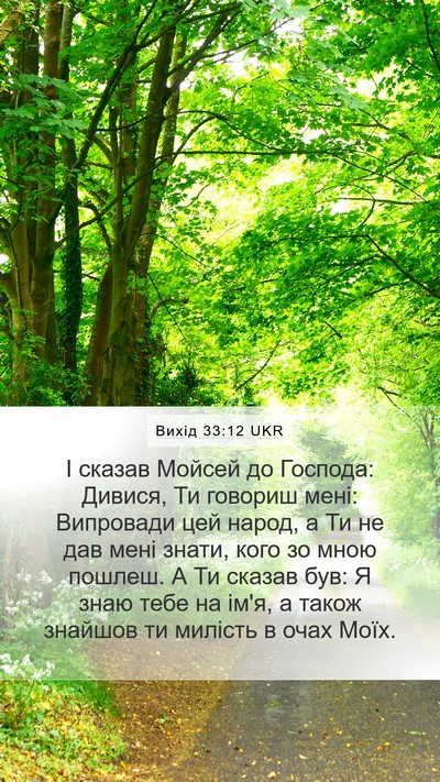 Вихід 33:12 UKR Bible Verse Image