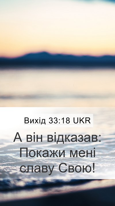 Вихід 33:18 UKR Bible Verse Image