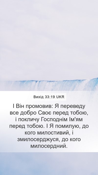 Вихід 33:19 UKR Bible Verse Image