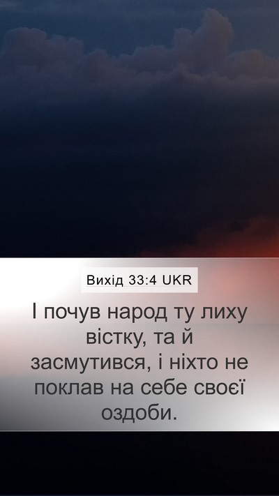 Вихід 33:4 UKR Bible Verse Image