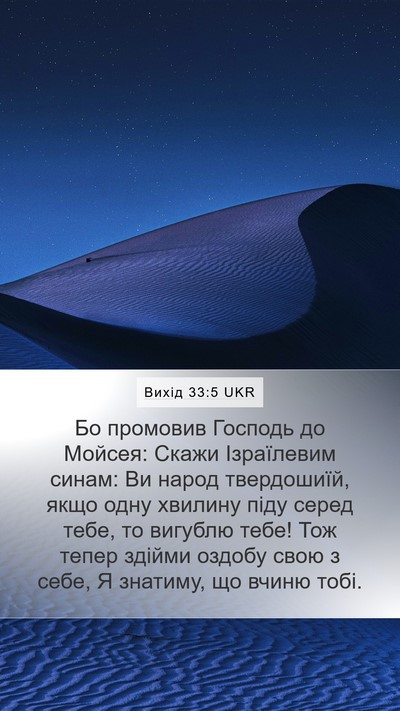 Вихід 33:5 UKR Bible Verse Image