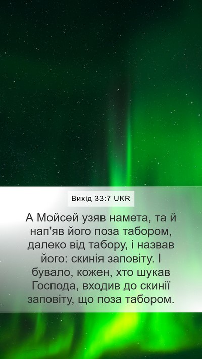 Вихід 33:7 UKR Bible Verse Image